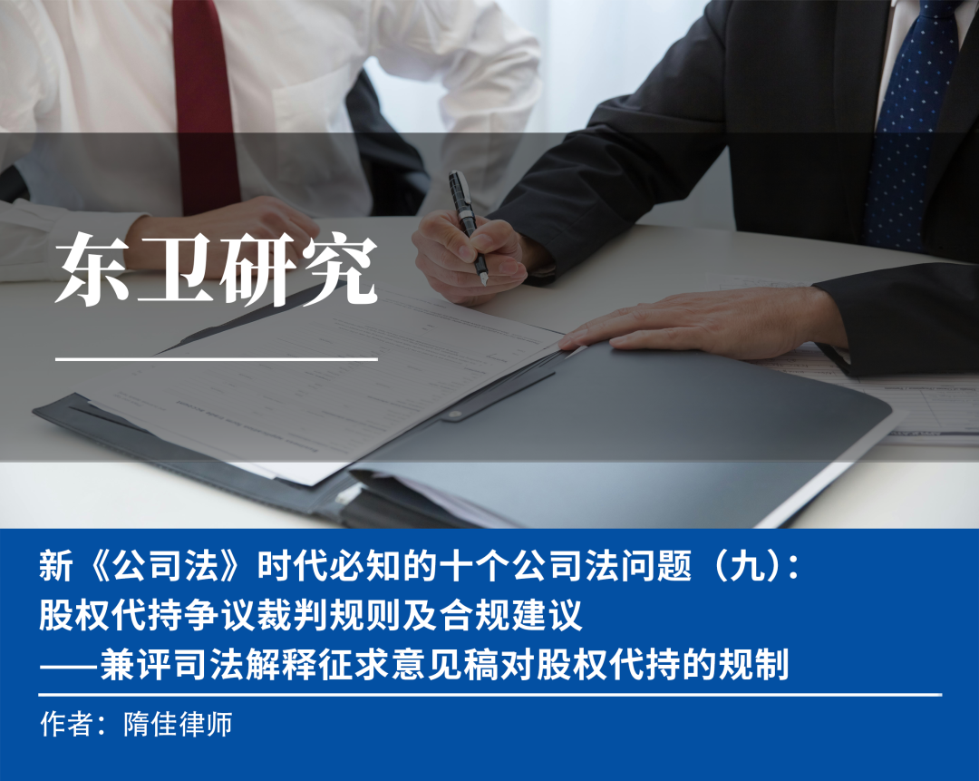 东卫研究|| 隋佳：新《公司法》时代必知的十个公司法问题（九）：股权代持争议裁判规则及合规建议-北京市东卫律师事务所