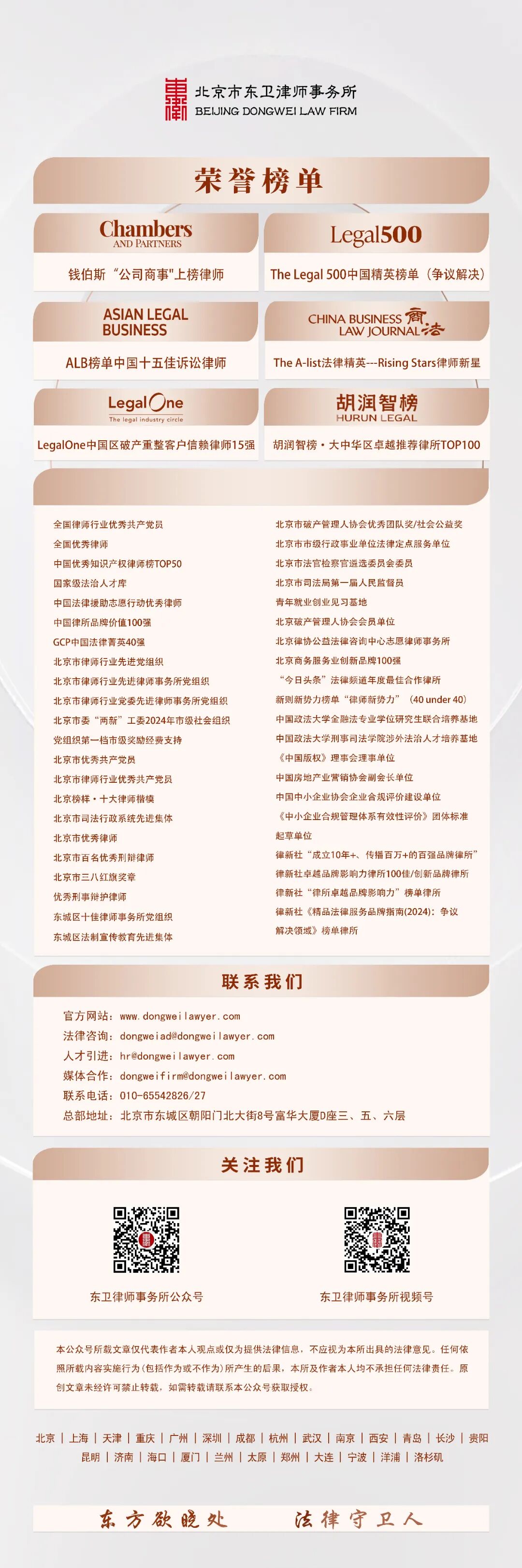 北京市东卫律所北京总所公众号尾图（25.12.10）.jpg