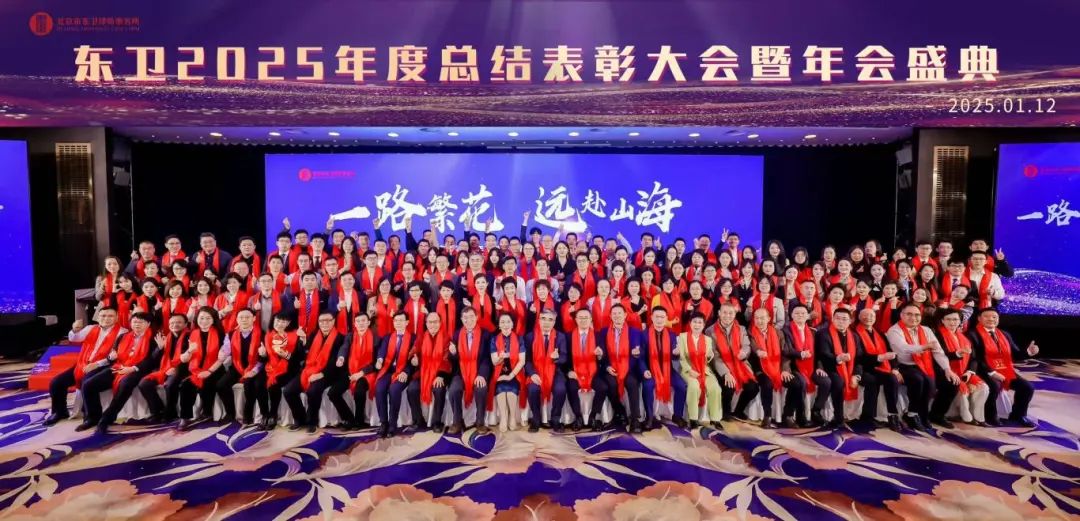 2025东卫年会合影.jpg