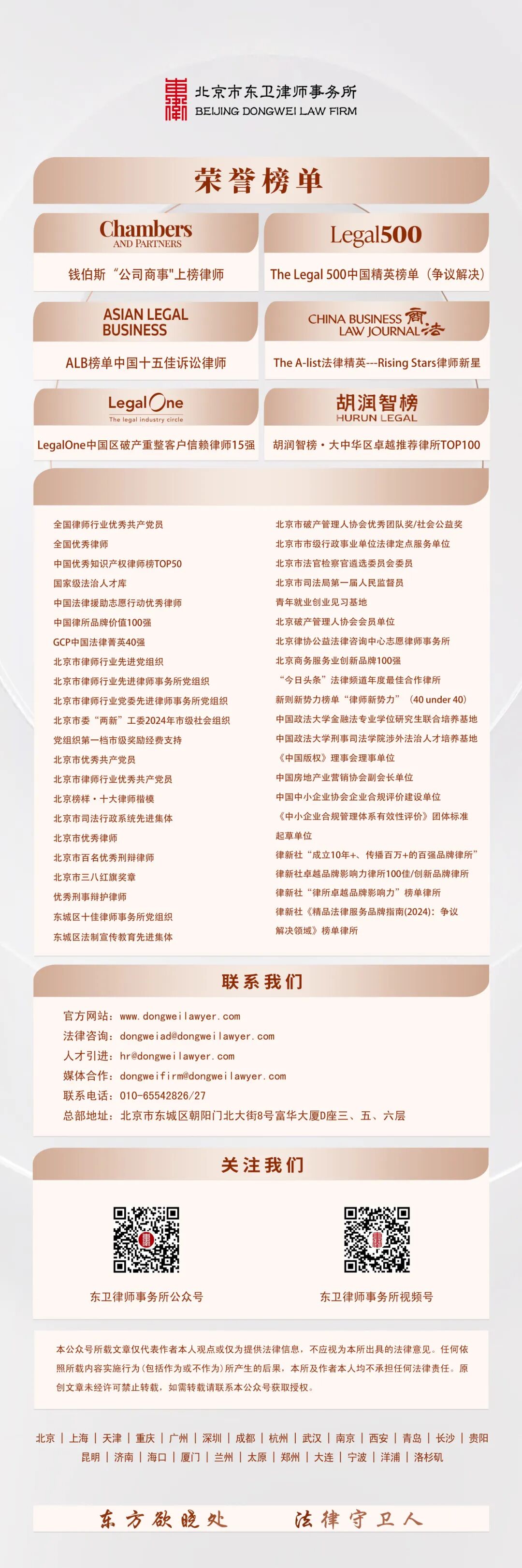 北京市东卫律所北京总所公众号尾图（25.12.10）.jpg